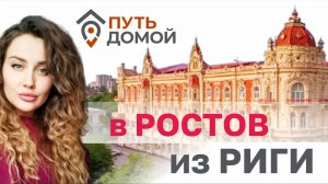 В Латвии все ждут Путина! Позитивная девушка о жизни в Латвии и переезде из Риги в Ростов на Дону.