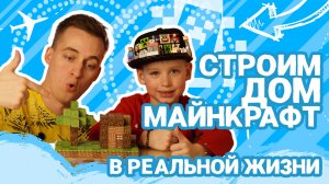 МАКСИМ И ПАПА СТРОЯТ ДОМ МАЙНКРАФТ В РЕАЛЬНОЙ ЖИЗНИ