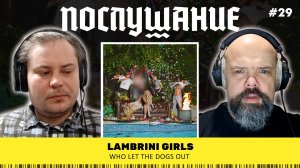 Послушание ||  Lambrini Girls — Who Let The Dogs Out