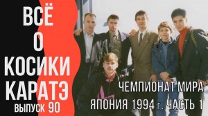 Выпуск 90. Всё о Косики каратэ. Чемпионат мира Япония 1994 г. Часть 1.
