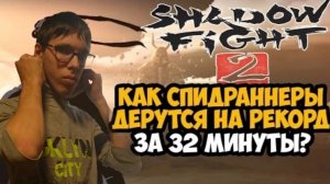 ОН ПРОШЕЛ Shadow Fight 2 ЗА 32 МИНУТЫ! - Разбор Спидрана по Shadow Fight 2 /// ОТ SpecterChannel