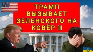 ТРАМ СРОЧНО ВЫЗЫВАЕТ ЗЕЛЕНСКОГО НА КОВЕР !!