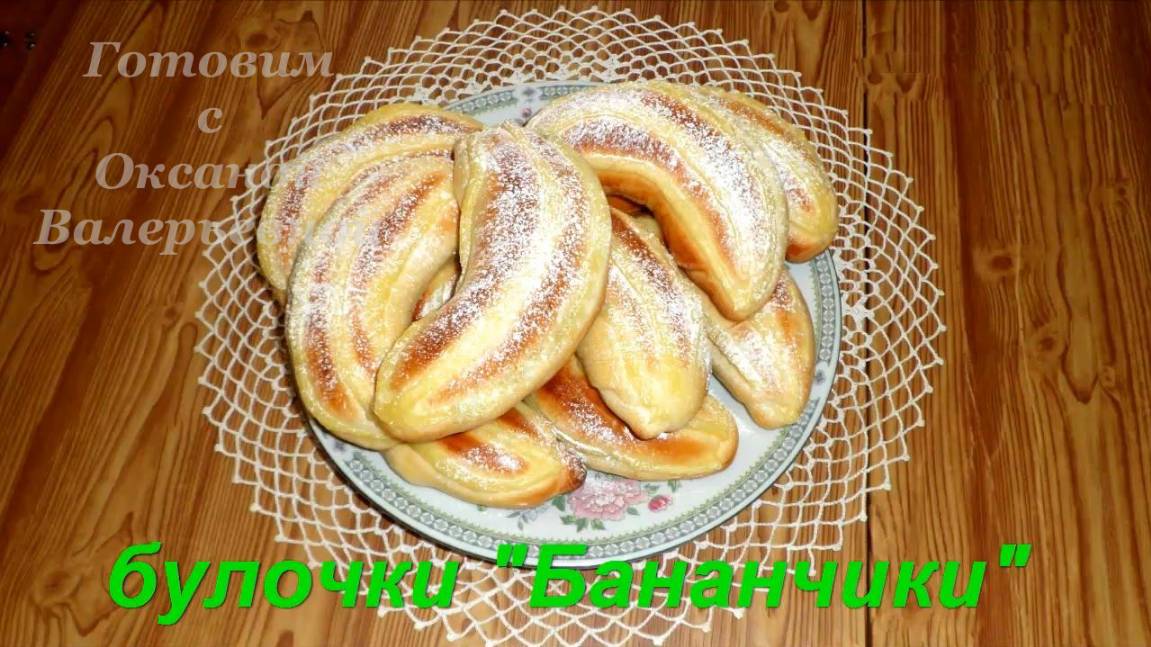Булочки с банановой начинкой. Булочки Бананчики. Готовим с Оксаной Валерьевной.