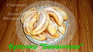 Булочки с банановой начинкой. Булочки Бананчики. Готовим с Оксаной Валерьевной.