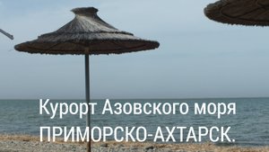 Приморско-Ахтарск как курорт. Какой он?