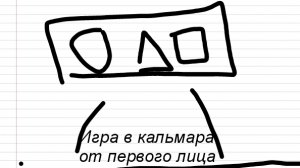 Типичная игра в кальмара от первого лица(Анимация)
