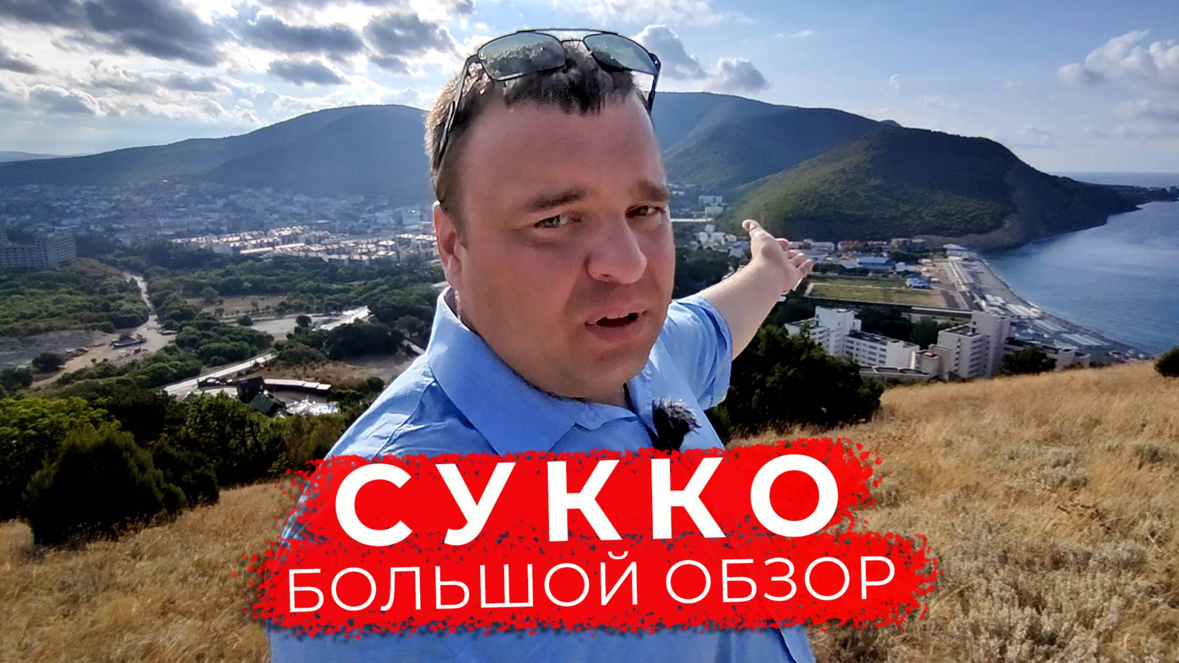 Как есть! Большой обзор поселка Сукко