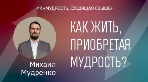 Как жить, приобретая мудрость? / Михаил Мудренко
