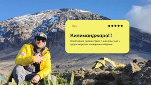 Килиманджаро - Мачаме - 2025