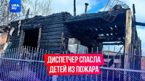 Диспетчер пожарной службы спасла двух детей из пожара в Улан-Удэ