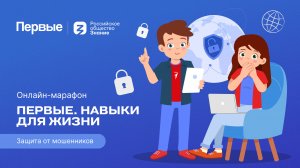 Третий сезон онлайн-марафона Движения Первых «Первые. Навыки для жизни»: Выпуск № 13