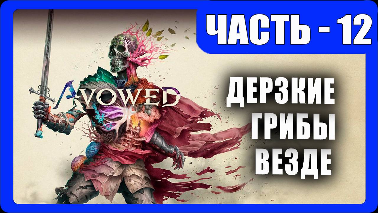 Avowed Прохождение - (Дерзкие Грибы Везде) - Часть 12 [2025]