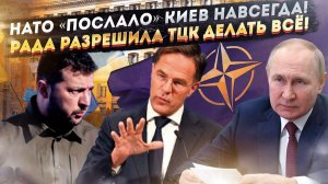 НАТО «закрыло» вопрос с Украиной навечно! Депутаты разрешили ТЦК нарушать закон!