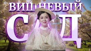 А.П. Чехов "Вишневый сад": краткий пересказ | Литература ЕГЭ | Умскул