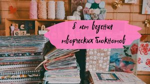 8 лет ведения творческих блокнотов (на апрель 2023 года) / Артбук, джанкбук, мидори, личный дневник