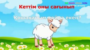 Қошақаным қайда екен КАРАОКЕ