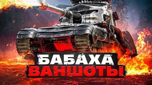 World of Tanks Blitz (Lesta) БАБАХА топ !!АЛЬФУ ЗАКАЗЫВАЛИ?))))