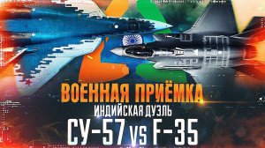 Военная приемка. Индийская дуэль. Су-57 vs F-35