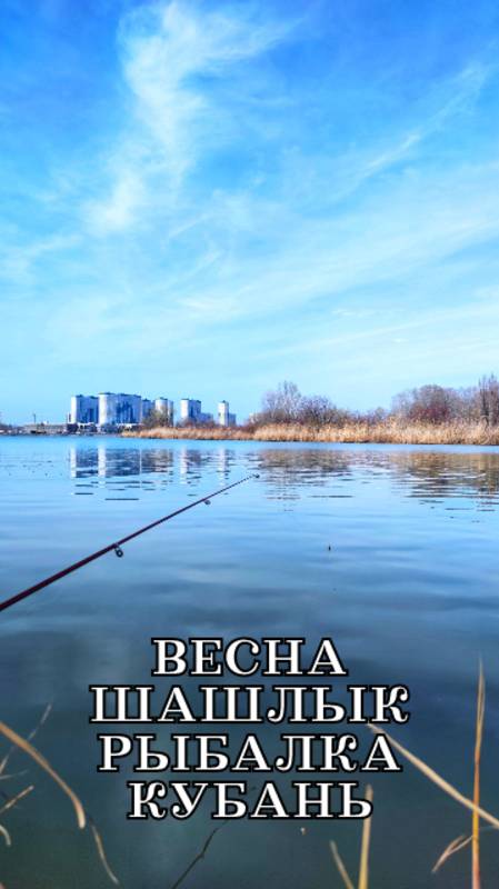 Шашлык, рыбалка, весна, семья, озеро старая Кубань Краснодар смотреть онлайн