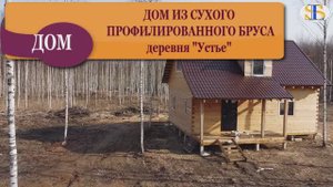 Новый ДОМ,  из сухого профилированного бруса!