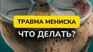 ТРАВМА МЕНИСКА. ЧТО ДЕЛАТЬ?