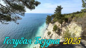 Голубая бездна 2025. Геленджик 2025. Черное море. Из Краснодара на море.