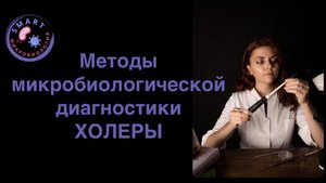 Методы микробиологической диагностики ХОЛЕРЫ.