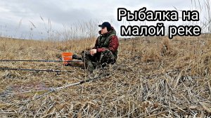 РЫБАЛКА НА МАЛОЙ РЕКЕ!*первый раз ловлю на поплавочную удочку в 2025 году*