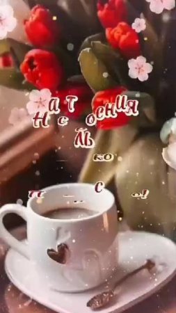 Доброго утра! Прекрасного, весеннего настроения!