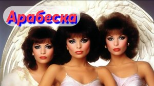 Арабеска 1983 Ангельское личико