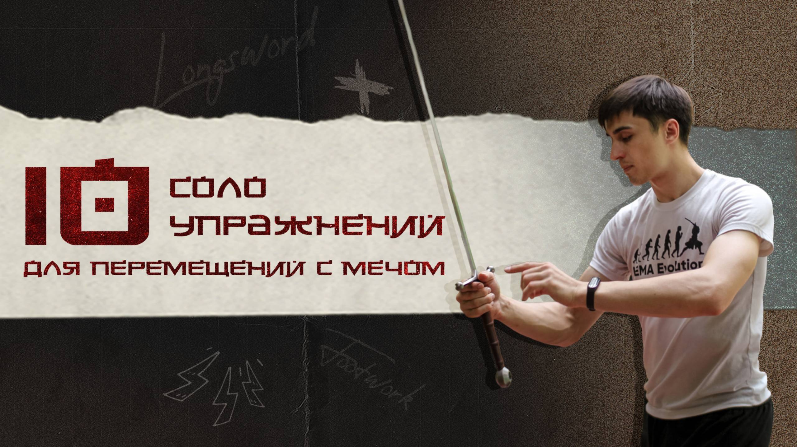 Шаффл мечника. 10 упражнений, чтобы улучшить перемещения на мече