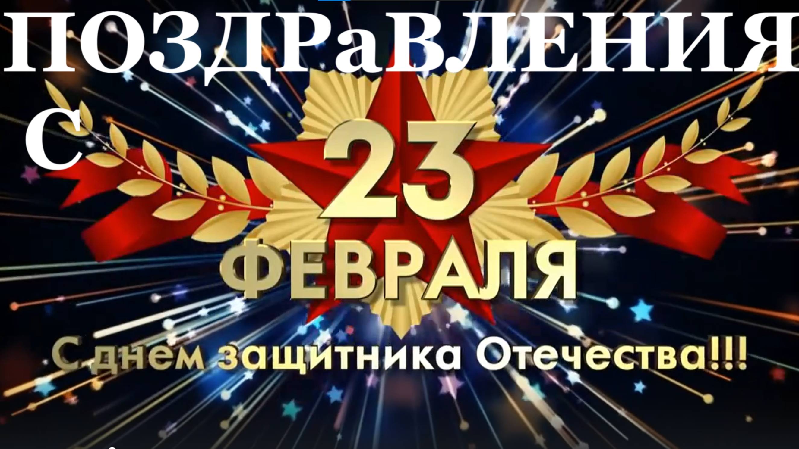 Поздравление с 23 февраля поздравляю с Днем защитника отечества видео музыкальное