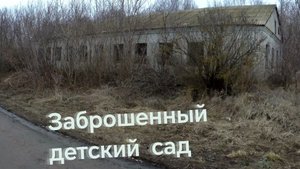 Заброшенный детский садик