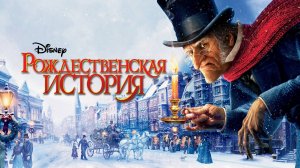 Рождественская история — Русский трейлер (мультфильм 2009) / A Christmas Carol