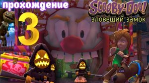 Скуби Ду Зловещий замок ● Прохождение ч.3 | Белка и Monster