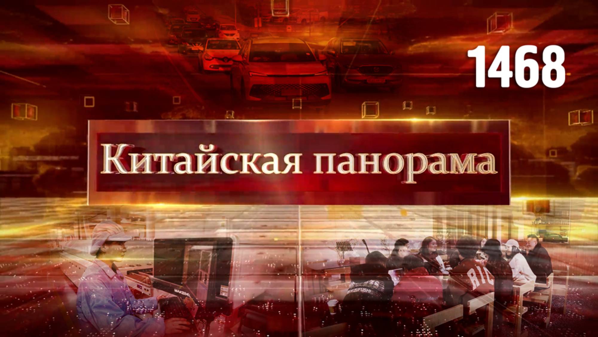 Против пошлин, рост малого и среднего бизнеса, китайские автомобили в ЮАР – (1468)