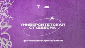 Студенческая весна ВолГУ - 2025