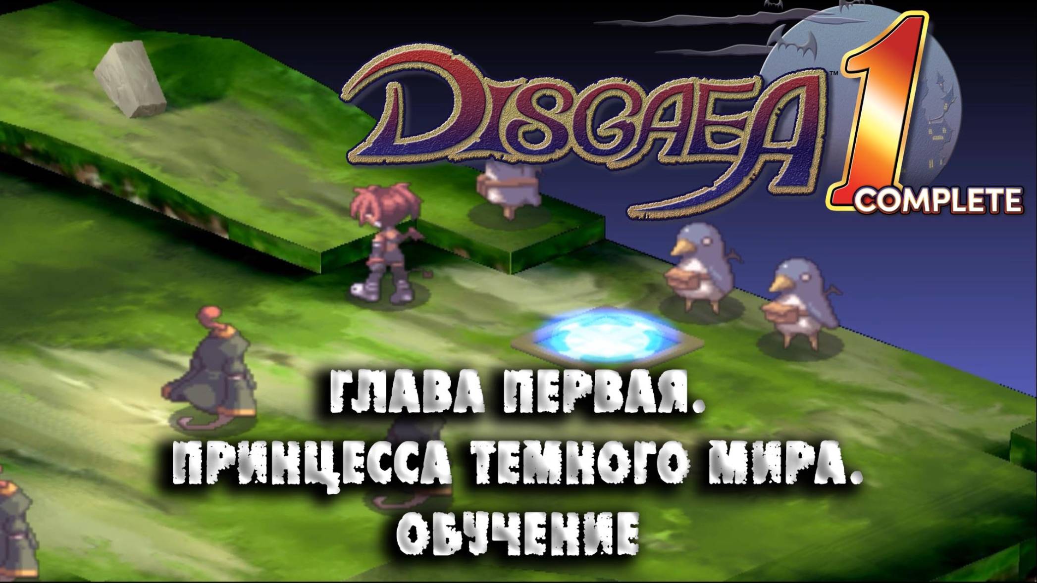 Disgaea (01) Глава первая. Принцесса тёмного мира. Обучение