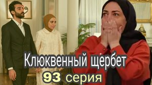 ТУРЕЦКИЙ СЕРИАЛ «КЛЮКВЕННЫЙ ЩЕРБЕТ» 93 СЕРИЯ (обзор)