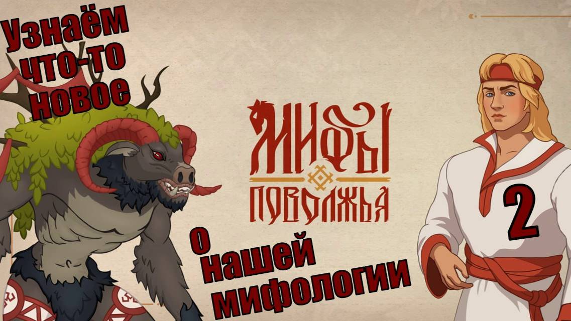 VKгамес IIV.Мифы Поволжья - мордовская деревня!Серия 1