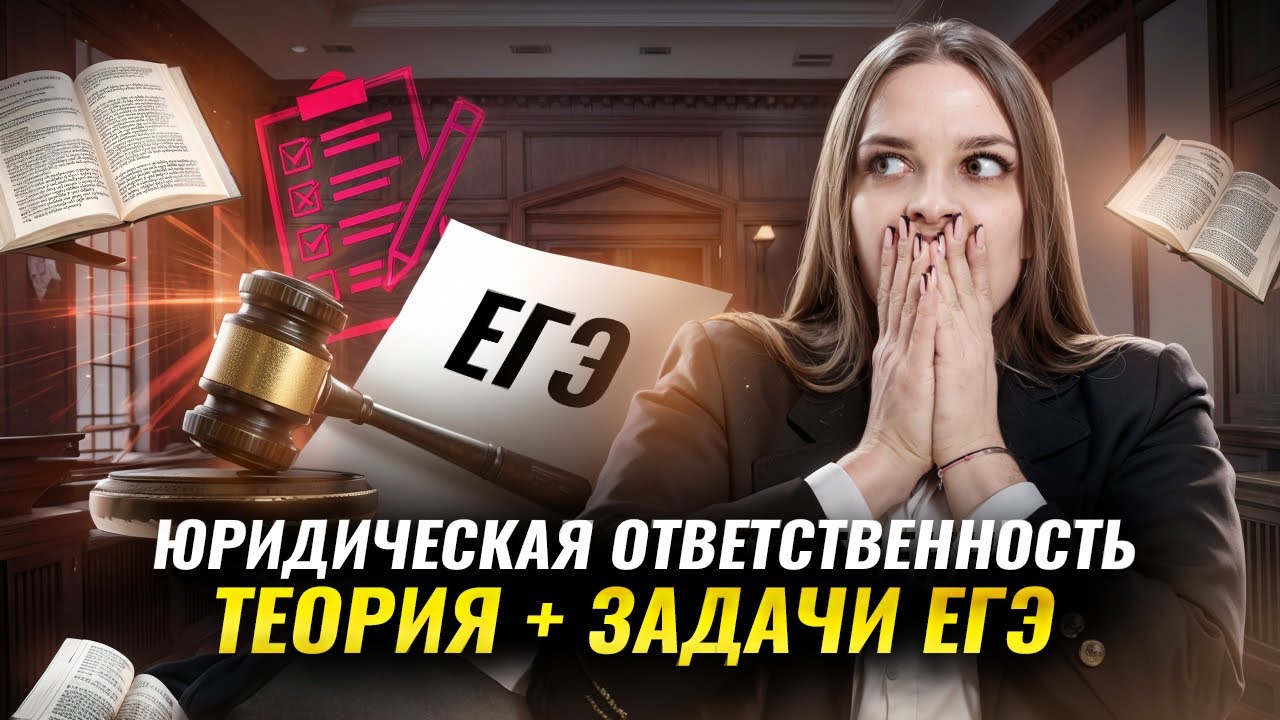 Юридическая ответственность: теория и задачи для ЕГЭ по обществознанию | Задания 15 и 22 | Умскул