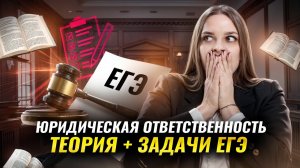 Юридическая ответственность: теория и задачи для ЕГЭ по обществознанию | Задания 15 и 22 | Умскул