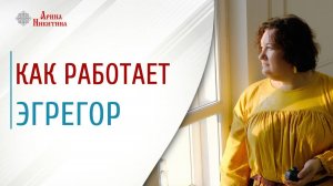Общение с родственниками. Как работает эгрегор | Арина Никитина