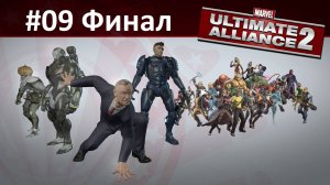 [Прохождение] Marvel Ultimate Alliance 2 - #09 Финал
