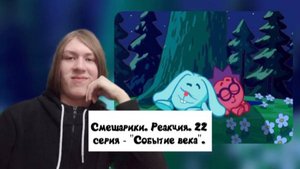 ОЧЕНЬ ЛАМПОВАЯ СЕРИЯ! Смешарики. 22 серия - "Событие века" | Реакция.