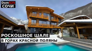 СОЧИНСКАЯ ШВЕЙЦАРИЯ - НЕВЕРОЯТНОЕ ШАЛЕ В КРАСНОЙ ПОЛЯНЕ