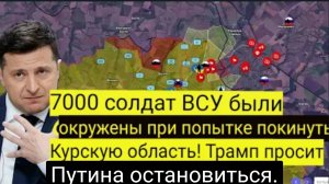 7000 солдат ВСУ попали в окружение при попытке бежать из Курской области! Трамп просит о пощаде.