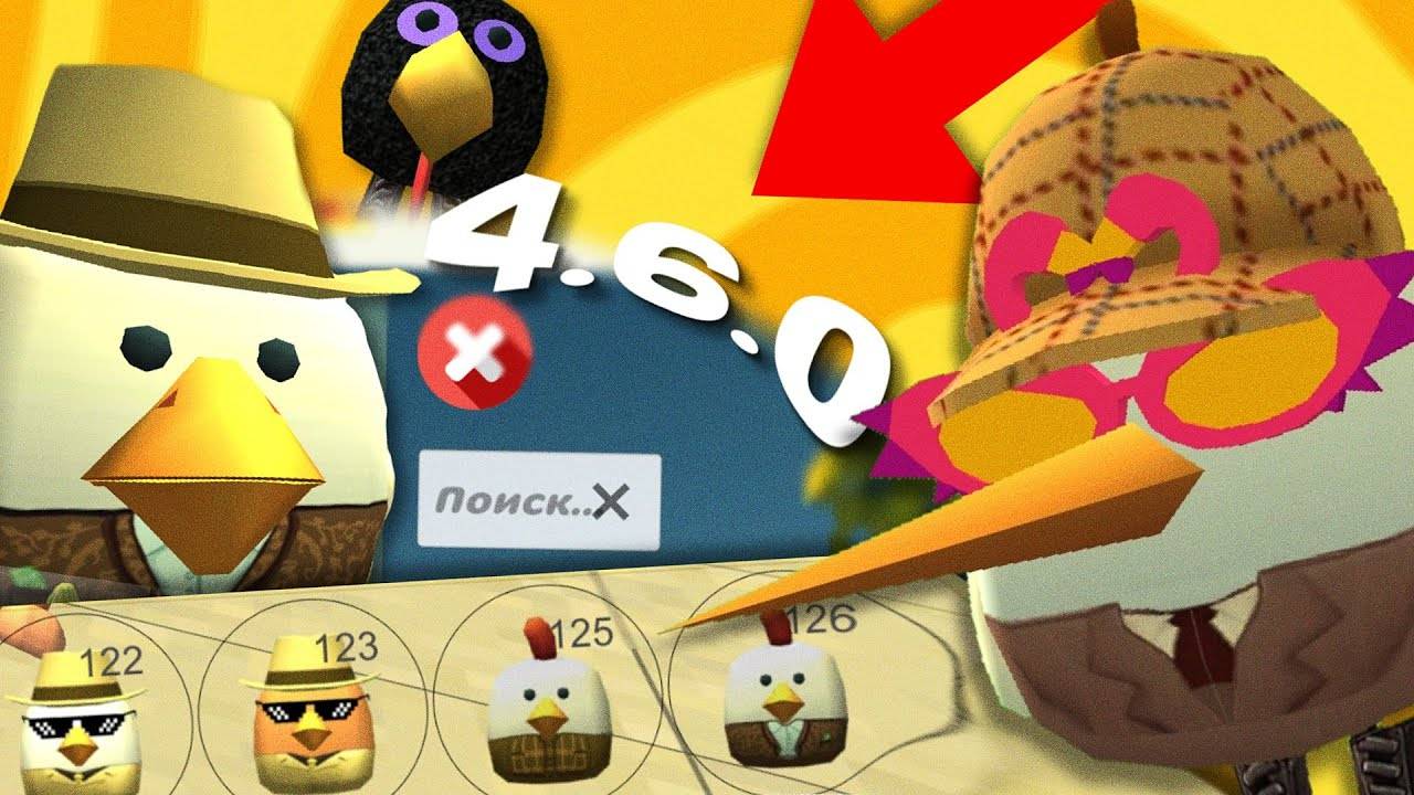 НОВОЕ ОБНОВЛЕНИЕ 4.6.0 В ЧИКЕН ГАН!!! **новые функции, новые костюмы**