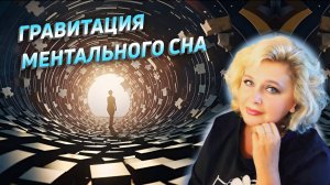 Гравитация ментального сна. Яна Корнилова