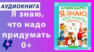 Агния Барто. Я знаю, что надо придумать. Жил на свете самосвал. Стихотворение.
